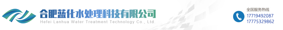 合肥蓝化水处理科技有限公司